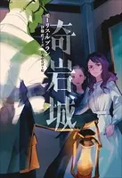 小学館世界J文学館 奇岩城