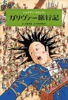 小学館世界J文学館 ガリヴァー旅行記