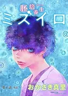 胚培養士（はいばいようし）ミズイロ〜不妊治療のスペシャリスト〜【単話】（単話）