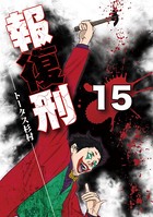 報復刑（15）