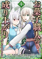 お菓子職人の成り上がり〜天才パティシエの領地経営〜 デジコレ DIGITAL COMICS(4)