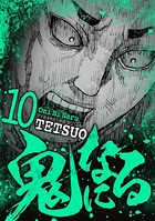 鬼になる（10）