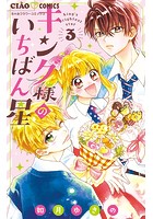 キング様のいちばん星（3）