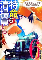 特命清掃員・まゆ 〜社内の「クズ」を駆除します！〜（6）