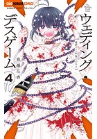 ウェディング・デスゲーム