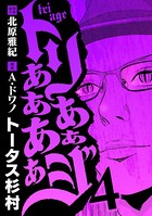 トリああああああジ（4）