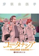 ユータナシア〜特殊医療課・安楽死班〜（3）