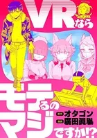 VRならモテるのマジですか！？（単話）