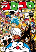 コロコロコミック 2022年12月号（2022年11月15日発売）