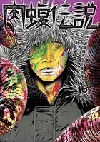 闇金ウシジマくん外伝 肉蝮伝説（16）