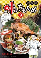 味いちもんめ 継ぎ味（9）
