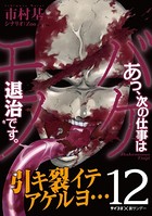 あっ、次の仕事はバケモノ退治です。（12）