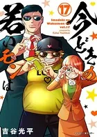 【新装版】今どきの若いモンは（17）