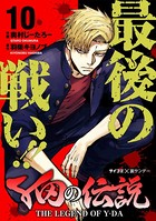 Y田の伝説
