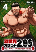 異世界カウント2.99 ―転生したからここで最強の団体を目指す―（4）