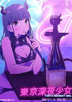 東京深夜少女（3）