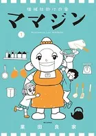 機械仕掛けの愛 ママジン