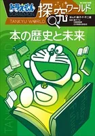 ドラえもん探究ワールド 本の歴史と未来