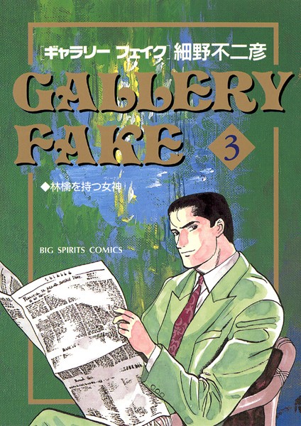 ギャラリーフェイク【期間限定 無料お試し版】