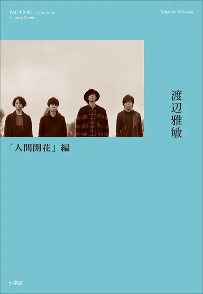 あんときのRADWIMPS 〜人間開花編〜