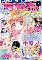 ちゃおデラックス 2023年1月号（2022年11月18日発売）