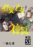 怪異と乙女と神隠し【単話】（53）