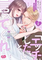 「エッチしたい」と言ってくれ ～聖人（？）部長と純真（？）OL～【単行本】