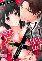 名器なカノジョの愛し方。 〜弁護士上司が私に本気になるそうです〜（22）