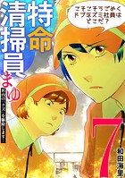 特命清掃員・まゆ 〜社内の「クズ」を駆除します！〜（7）