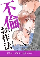 不倫のお作法（7）