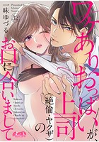 ワケありおっぱいが、上司（絶倫・ヤクザ）のお口に合いまして（32）