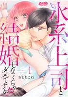 氷系上司と結婚しなくちゃダメですか！？（単話）