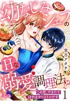 幼なじみシェフのHな溺愛調理法！？ 〜この恋、できたてほやほやトロトロです〜（単話）