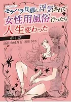 ノンフィクション モラハラ旦那に浮気されて女性用風俗行ったら人生変わった（単話）