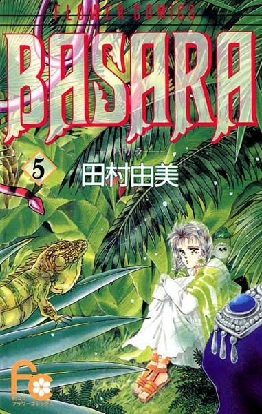 BASARA【期間限定 無料お試し版】
