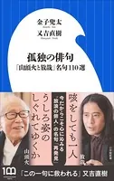 孤独の俳句 〜「山頭火と放哉」名句110選〜（小学館新書）