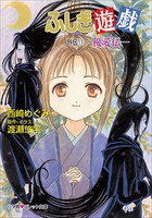 パレット文庫 ふしぎ遊戯 外伝11 -優愛伝-