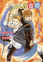 パレット文庫 ふしぎ遊戯 外伝12 -三宝伝 上巻-