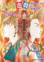 ふしぎ遊戯 外伝