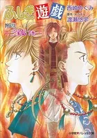 パレット文庫 ふしぎ遊戯 外伝11 -優愛伝- - 西崎めぐみ/渡瀬悠宇