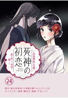 死神の初恋〜没落華族の令嬢は愛を知らない死神に嫁ぐ〜【単話】（24）
