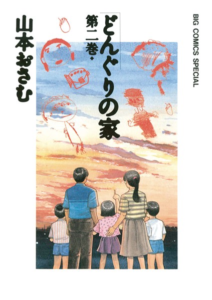 どんぐりの家【期間限定 無料お試し版】