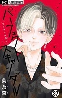 パーフェクトスキャンダル〜ワケありな僕ら〜【マイクロ】【学校でヒミツの情事】（37）