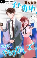 仕事中、だけどやめないで。【マイクロ】（29）