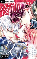 夜伽の双子―贄姫は二人の王子に愛される―【マイクロ】（14）