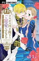 ラスボス国王陛下はご寵愛がすぎる〜推し悲恋キャラに転生したので平穏エンドを目指します〜【マイクロ】（11）