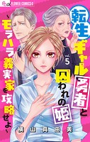 転生ギャル勇者と囚われの姫〜モラハラ義実家を攻略せよ〜【マイクロ】（5）