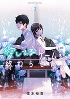愛してるゲームを終わらせたい（3）