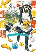 異世界人生劇場〜竜と魔王とエビフライ〜