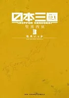 日本三國（3）
